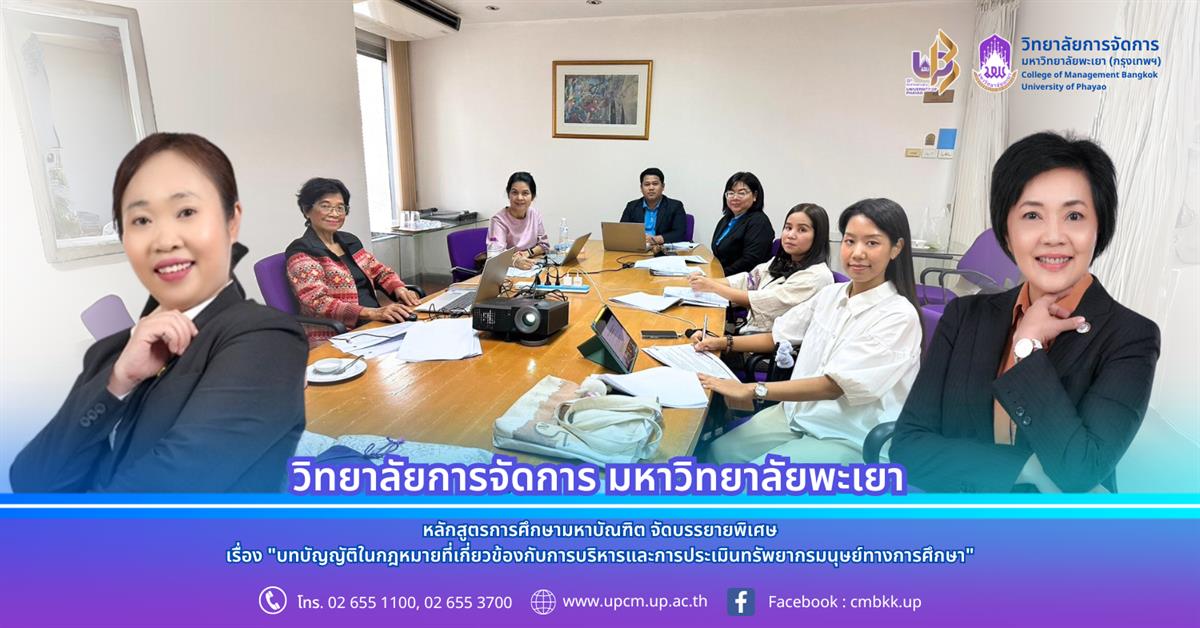 หลักสูตรการศึกษามหาบัณฑิต สาขาวิชาการบริหารการศึกษา จัดบรรยาย พิเศษ เรื่อง "บทบัญญัติในกฎหมายที่เกี่ยวข้องกับการบริหารและการประเมินทรัพยากรมนุษย์ทางการศึกษา"